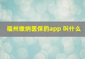 福州缴纳医保的app 叫什么